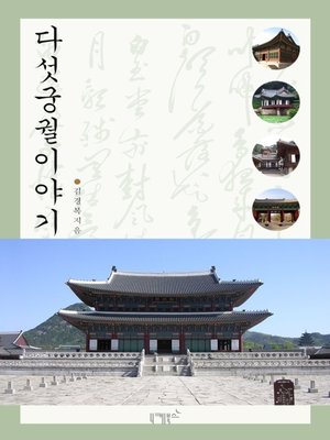 cover image of 다섯궁궐 이야기